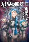 星界の断章III (ハヤカワ文庫JA)