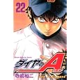 ダイヤのＡ ２２<br>寺嶋 裕二 <br>講談社<br>440円<br>ISBN:9784063843453