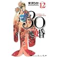 ３０婚 １２<br>米沢 りか <br>講談社<br>440円<br>ISBN:9784063408379