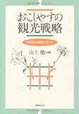 おこしやすの観光戦略―京都学の構築にむけて