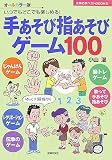 手あそび指あそびゲーム100―いつでもどこでも楽しめる! (主婦の友ベストBOOKS)