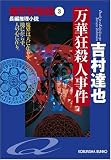 万華狂殺人事件 魔界百物語3 (光文社文庫)