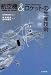 航空機&ロケットの生産技術