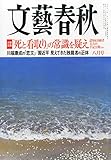 文藝春秋 2014年 08月号 [雑誌]