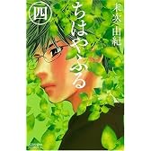 ちはやふる (4) (Be・Loveコミックス)