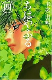 ちはやふる (4) (Be・Loveコミックス)