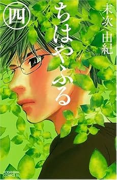ちはやふる (4) (Be・Loveコミックス)