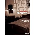 暗い鏡の中に<br>ヘレン・マクロイ著 駒月 雅子訳 <br>東京創元社<br>945円<br>ISBN:9784488168070