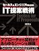 セールスとエンジニアのためのIT提案戦術