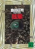 眩暈 御手洗潔 (講談社文庫)