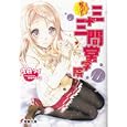 私立！三十三間堂学院 １１<br>佐藤 ケイ著　 <br>683円<br>ISBN:9784048862479　