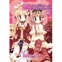 桃色シンドローム (3) (まんがタイムKRコミックス)