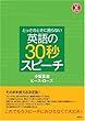 とっさのときに困らない 英語の30秒スピーチ (CD付) (CD BOOK)