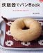 炊飯器でパンBook―スイッチポンでふわふわパン (マイライフシリーズ 708 特集版)