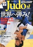 近代柔道 (Judo) 2009年 07月号 [雑誌]