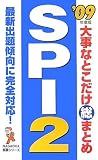 大事なとこだけ総まとめ SPI2〈’09年度版〉最新出題傾向に完全対応! (NAGAOKA就職シリーズ)