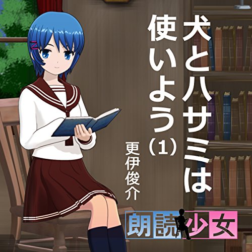 犬とハサミは使いよう(1)