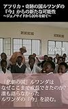 アフリカ・奇跡の国ルワンダの『今』からの新たな可能性 ~ジェノサイドから20年を経て~