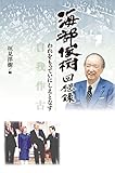 海部俊樹 回想録 自我作古(われをもって いにしえとなす)