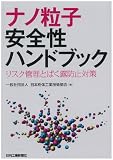 ナノ粒子安全性ハンドブック-リスク管理とばく露防止対策-