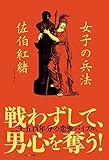 女子の兵法