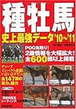 種牡馬 史上最強データ〈’10~’11〉