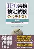 IPO実務検定試験公式テキスト〈第4版〉