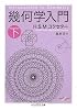 幾何学入門〈下〉 (ちくま学芸文庫)