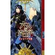 六人の兇王子 ４ ヴァレージの都<br>荻野目 悠樹著 <br>幻冬舎コミックス<br>945円<br>ISBN:9784344822375