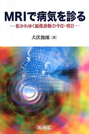 MRIで病気を診る―拓かれゆく画像診断の今日・明日