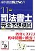 司法書士完全予想模試〈’11年版〉