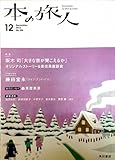 書評 本の旅人 2012年 12月号 [雑誌] by miol mor