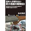 日本人が知りたい巨大地震の疑問50 東北地方太平洋沖地震の原因から首都圏大地震の予測まで (サイエンス・アイ新書)