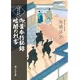 御畳奉行秘録暗闇の刺客<br>池端 洋介著 <br>静山社<br>740円<br>ISBN:9784863890664