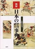 図録日本の甲冑武具事典
