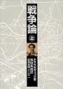 戦争論〈上〉 (岩波文庫)
