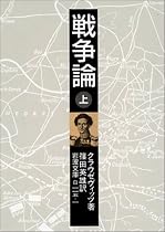 戦争論〈上〉 (岩波文庫)