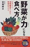 野菜が力(パワー)になる食べ方―ビタミン、食物繊維をしのぐ特効のすべて (SEISHUN SUPER BOOKS)