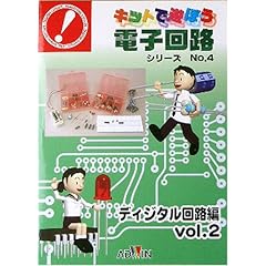 【クリックで詳細表示】キットで遊ぼう電子回路NO.4ディジタル回路Vol.2セット [ECB-400T]： 答島 一成， 新川 健三： 本