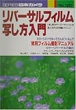 リバーサルフィルム写し方入門 (シリーズ日本カメラ)