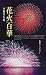花火百華 (丸善ライブラリー (321))