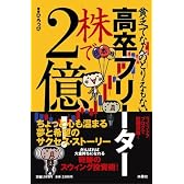 貧乏でなんのとりえもない高卒フリーター 株で2億!