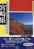 宮崎県―全国市区町村わが町わが村 (ビジュアル版にっぽん再発見)/