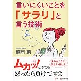 言いにくいことを「サラリ」と言う技術 (ワニ文庫)