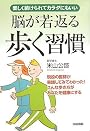 脳が若返る歩く習慣―楽しく続けられてカラダにもいい