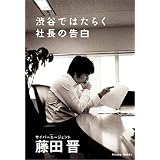 渋谷ではたらく社長の告白