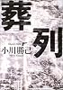 葬列 (角川文庫)