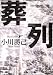 葬列 (角川文庫)