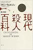 現代殺人百科