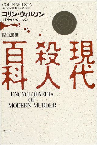 現代殺人百科